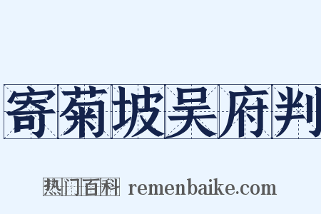 寄菊坡吴府判是什么意思的图片